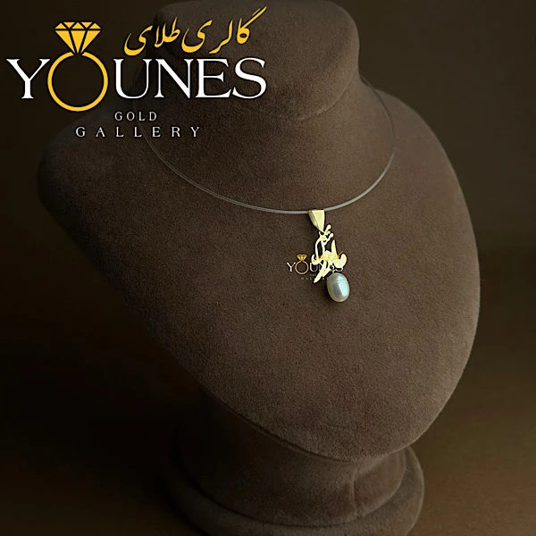 آویز طلا میم مثل مادر مروارید دار